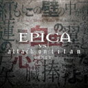 楽天ぐるぐる王国　楽天市場店エピカ / EPICA VS attack on titan songs [CD]