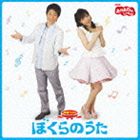 NHK おかあさんといっしょ 最新ベスト ぼくらのうた [CD]