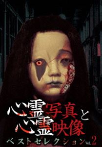DVD発売日2017/3/3詳しい納期他、ご注文時はご利用案内・返品のページをご確認くださいジャンル邦画ホラー　監督出演収録時間組枚数1商品説明心霊写真と心霊映像 ベストセレクション Vol.2心霊写真15枚、心霊映像25話を収めた心霊シリーズのベストセレクション第2弾。前作をはるかに凌ぐ恐るべき心霊映像は、心霊ファンなら必見。心霊写真も国内だけでは無く、異国の地で映り込んでしまった不気味なナニカが鮮明に残されている…。商品スペック 種別 DVD JAN 4571156822748 画面サイズ ビスタ カラー カラー 製作年 2016 製作国 日本 音声 日本語（ステレオ）　　　 販売元 ローランズ・フィルム登録日2016/11/25