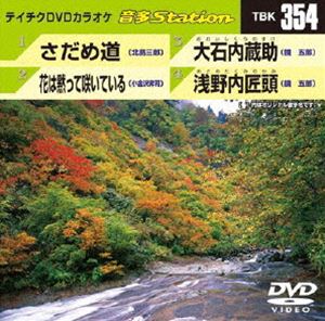 DVD発売日2011/10/26詳しい納期他、ご注文時はご利用案内・返品のページをご確認くださいジャンル趣味・教養その他　監督出演収録時間組枚数1商品説明テイチクDVDカラオケ 音多Station収録内容さだめ道／花は黙って咲いている／大石内蔵助／浅野内匠頭商品スペック 種別 DVD JAN 4988004776748 カラー カラー 製作国 日本 販売元 テイチクエンタテインメント登録日2011/09/14