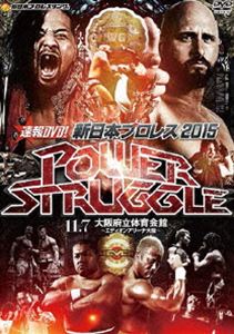 速報DVD!新日本プロレス2015 POWER STRUGGLE 11.7大阪府立体育会館 [DVD]