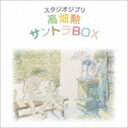 スタジオジブリ 高畑勲 サントラBOX（HQCD） [CD]