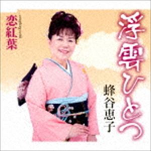 蜂谷恵子 / 浮雲ひとつ／恋紅葉 [CD]