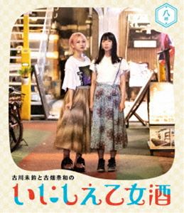 古川未鈴と古畑奈和のいにしえ乙女酒 八坏（やつき） [Blu-ray]