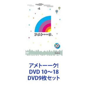 DVD9枚セット発売日2011/9/28詳しい納期他、ご注文時はご利用案内・返品のページをご確認くださいジャンル国内TVバラエティ　監督出演雨上がり決死隊収録時間組枚数18商品説明アメトーーク! DVD 10〜18バラエティ「アメトーーク!」10〜18　DVD9巻セットグイグイ行くトークスタイル×抱腹絶倒の爆笑企画！『深夜ならではの企画』で人気！ある共通の趣味や特徴を持った芸人たち！面白おかしく議論を戦わせるなど！抱腹絶倒の爆笑企画をたっぷりと収録！人見知り芸人、町工場芸人、あぁ農業高校芸人、ポンコツ芸人、腰痛い芸人、おなかピーピー芸人、肥後という男I&II、鈴木拓ナイト、RG同好会、江頭2:50 with HG、天下一品芸人、グラップラー刃牙芸人、気にしすぎ芸人、おばあちゃん子芸人、運動神経悪い芸人、嫁を大事にしてる芸人、雨上がりファミリー、逆襲のガンダム芸人、相方どうかしてるぜ芸人、相方大好き芸人、大阪だより、滑舌悪い芸人、中学の時イケてないグループに属していた芸人III、キン肉マン芸人、男子高芸人、ジョジョの奇妙な芸人、ひとり呑み芸人、お酒飲めない芸人、絵心ない芸人、女の子大好き芸人、ガヤ芸人、など特典映像　撮り下ろし特典映像 出川の休日、など■セット内容▼商品名：　アメトーーク!DVD10品番：　YRBY-90327JAN：　4571366480547発売日：　20101110音声：　DD（ステレオ）商品内容：　DVD　2枚組商品解説：　本編、特典映像収録▼商品名：　アメトーーク!DVD11品番：　YRBY-90329JAN：　4571366480554発売日：　20101110音声：　DD（ステレオ）商品内容：　DVD　2枚組商品解説：　本編、特典映像収録▼商品名：　アメトーーク!DVD12品番：　YRBY-90331JAN：　4571366480561発売日：　20101110音声：　DD（ステレオ）商品内容：　DVD　2枚組商品解説：　本編、特典映像収録▼商品名：　アメトーーク!DVD13品番：　YRBY-90378JAN：　4571366482619発売日：　20110330音声：　DD（ステレオ）商品内容：　DVD　2枚組商品解説：　本編、特典映像収録▼商品名：　アメトーーク!DVD14品番：　YRBY-90380JAN：　4571366482640発売日：　20110330音声：　DD（ステレオ）商品内容：　DVD　2枚組商品解説：　本編、特典映像収録▼商品名：　アメトーーク!DVD15品番：　YRBY-90382JAN：　4571366482671発売日：　20110330音声：　DD（ステレオ）商品内容：　DVD　2枚組商品解説：　本編、特典映像収録▼商品名：　アメトーーク!DVD16品番：　YRBN-90271JAN：　4571366484439発売日：　20110928製作年：　2011音声：　DD（ステレオ）商品内容：　DVD　2枚組商品解説：　本編、特典映像収録▼商品名：　アメトーーク!DVD17品番：　YRBN-90273JAN：　4571366484446発売日：　20110928製作年：　2011音声：　DD（ステレオ）商品内容：　DVD　2枚組商品解説：　本編、特典映像収録▼商品名：　アメトーーク!DVD18品番：　YRBN-90275JAN：　4571366484453発売日：　20110928製作年：　2011音声：　DD（ステレオ）商品内容：　DVD　2枚組商品解説：　本編、特典映像収録関連商品アメトーークシリーズ当店厳選セット商品一覧はコチラ商品スペック 種別 DVD9枚セット JAN 6202209270749 カラー カラー 製作国 日本 音声 DD（ステレオ）　　　 販売元 ユニバーサル ミュージック登録日2022/10/07