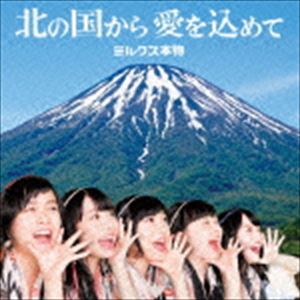 楽天ぐるぐる王国　楽天市場店ミルクス本物 / 北の国から愛を込めて（通常盤） [CD]