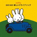 ミッフィー GO!GO!楽しいドライブソング [CD]