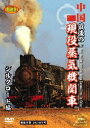 DVD発売日2010/11/19詳しい納期他、ご注文時はご利用案内・返品のページをご確認くださいジャンル趣味・教養電車　監督出演収録時間90分組枚数1商品説明中国 最後の現役蒸気機関車 シルクロード編鉄道ファンから熱い視線を集める中国の蒸気機関車を長期間をかけ撮影したDVDシリーズ。中国においては未だ現役として使われている蒸気機関車。しかし、北京オリンピックや上海万博を境に、その数を減らし、国鉄線上では完全に見られなくなった。本作は、消えゆく運命の蒸気機関車を追い求める映像作家が撮影した入魂作。「シルクロード編」を収録した第2弾。商品スペック 種別 DVD JAN 4580240250749 カラー カラー 製作年 2010 製作国 日本 音声 日本語DD（ステレオ）　　　 販売元 ローランズ・フィルム登録日2010/09/17