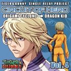 ［TIGER ＆ BUNNY］-SINGLE RELAY PROJECT ［CIRCUIT OF HERO］ VOL.4CD発売日2013/6/12詳しい納期他、ご注文時はご利用案内・返品のページをご確認くださいジャンルアニメ・ゲーム国内アニメ音楽　アーティスト（アニメーション）収録時間組枚数1商品説明（アニメーション） / TIGER ＆ BUNNY-SINGLE RELAY PROJECT CIRCUIT OF HERO Vol.4［TIGER ＆ BUNNY］-SINGLE RELAY PROJECT ［CIRCUIT OF HERO］ VOL.4アニメ『TIGER＆BUNNY』のシングル・リレー・プロジェクトの第4弾CD。歌唱は、前作の「スカイハイ」からバトンを受け取った「折紙サイクロン」が担当。さらに、「ドラゴンキッド」とのデュエットも披露！　（C）RS関連キーワード（アニメーション） 関連商品TIGER&BUNNY関連商品商品スペック 種別 CD JAN 4540774140749 製作年 2012 販売元 バンダイナムコフィルムワークス登録日2012/12/27
