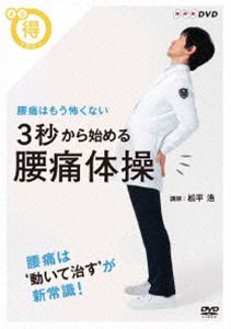 DVD発売日2016/8/26詳しい納期他、ご注文時はご利用案内・返品のページをご確認くださいジャンル趣味・教養ダイエット／料理　監督出演松平浩くわばたりえ収録時間32分組枚数1商品説明まる得マガジン 3秒から始める 腰痛体操 腰痛はもう怖くない「まる得マガジン」シリーズから、2016年5〜6月にNHK Eテレにて放送された作品。腰痛対策に役立つ、たった3秒から始められる「これだけ腰痛体操」と、それを応用した目的別の体操を紹介するエクササイズDVD。日本人のおよそ4人に1人が悩んでいると言われる「腰痛」について、体操などのセルフケアにより、自分自身の力で改善・予防を促す。特典映像ストレッチ体操 サーキットトレーニング／太もも表側ストレッチ／腰痛エクササイズのコンセプト「ACE」とは商品スペック 種別 DVD JAN 4988066216749 カラー カラー 製作年 2016 製作国 日本 音声 DD（ステレオ）　　　 販売元 NHKエンタープライズ登録日2016/06/01