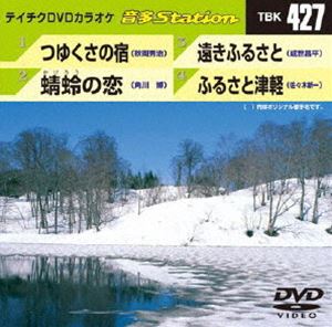 DVD発売日2013/1/23詳しい納期他、ご注文時はご利用案内・返品のページをご確認くださいジャンル趣味・教養その他　監督出演収録時間組枚数1商品説明テイチクDVDカラオケ 音多Station収録内容つゆくさの宿／蜻蛉の恋／遠きふるさと／ふるさと津軽商品スペック 種別 DVD JAN 4988004779749 製作国 日本 販売元 テイチクエンタテインメント登録日2012/12/20