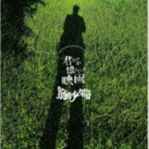 筋肉少女帯 / 君だけが憶えている映画（通常盤） [CD]