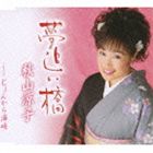 YUMEOI BASHI／JONKARA KAIKYOUCD発売日2009/8/5詳しい納期他、ご注文時はご利用案内・返品のページをご確認くださいジャンル邦楽歌謡曲/演歌　アーティスト秋山涼子収録時間30分07秒組枚数1商品説明秋山涼子 / 夢追い橋／じょんから海峡YUMEOI BASHI／JONKARA KAIKYOUたきのえいじ作詞／松井義久作曲によるシングルは、明るい中にも泣けるメジャー演歌。C／Wには「じょんから海峡」を収録。　（C）RS関連キーワード秋山涼子 収録曲目101.夢追い橋(4:43)02.夢追い橋 【オリジナルカラオケ】(4:43)03.夢追い橋 【男性キーカラオケ】(4:43)04.じょんから海峡(5:20)05.じょんから海峡 【オリジナルカラオケ】(5:20)06.じょんから海峡 【男性キーカラオケ】(5:18)商品スペック 種別 CD JAN 4988008007749 製作年 2009 販売元 徳間ジャパンコミュニケーションズ登録日2009/05/28