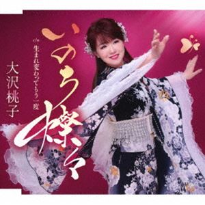 大沢桃子 / いのち燦々／生まれ変わってもう一度 [CD]