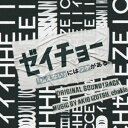 送料無料 井筒昭雄 chakia（音楽） / 日本テレビ系土曜ドラマ「ゼイチョー 〜「払えない」にはワケがある〜」オリジナル サウンドトラック CD