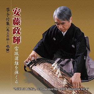 安藤政輝（歌、箏） / 安藤政輝 宮城道雄を弾く4 箏手付集