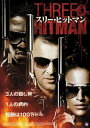 スリー・ヒットマン [DVD]