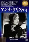 アンナ・クリスティ [DVD]