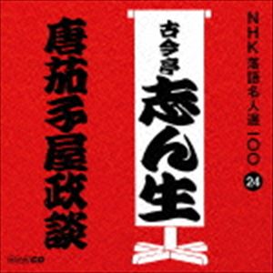 古今亭志ん生［五代目］ / NHK落語名人選100 24 五代目 古今亭志ん生：：唐茄子屋政談 [CD]