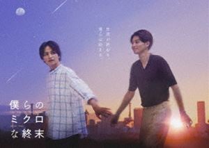 ボクラノミクロナシュウマツブルーレイボックスBlu-ray発売日2023/6/2詳しい納期他、ご注文時はご利用案内・返品のページをご確認くださいジャンル国内TVラブストーリー　監督三木康一郎森裕史出演瀬戸利樹中田圭祐富本惣昭井手上漠大朏岳優収録時間194分組枚数3関連キーワード：セトトシキナカタケイスケ ブルーレイ BD商品説明僕らのミクロな終末 Blu-ray BOXボクラノミクロナシュウマツブルーレイボックス地球滅亡まで、あと10日。サラリーマンの仁科真澄は、残された時間を静かに過ごそうと母校の大学図書館を訪れる。そこで偶然再会したのは、かつて自分を深く傷つけた日下部律だった。真澄は大学時代に律と特別な関係になったが、裏切られ捨てられてしまう。それ以来、真澄にとって律は二度と会いたくない男だった、はずだが—。果たして2人は、世界は、どうなってしまうのか。もどかしくて愛おしい終末ボーイズラブストーリー。封入特典特製フォトブック特典映像僕らのキャンプな終末＃1 〜胸キュン終末キャンプ飯バトル前半〜／僕らのキャンプな終末＃2 〜胸キュン終末キャンプ飯バトル後半〜／僕らのキャンプな終末＃3 〜僕ミク名場面振り返りSP〜／僕らのキャンプな終末 〜名場面振り返り完全版〜／メイキングChapter2 〜完全版〜関連商品2023年日本のテレビドラマ三木康一郎監督作品商品スペック 種別 Blu-ray JAN 4571519918750 カラー カラー 製作年 2023 製作国 日本 音声 日本語リニアPCM（ステレオ）　　　 販売元 TCエンタテインメント登録日2023/04/11