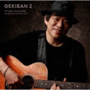 大友良英 / GEKIBAN 2 -大友良英サウンドトラックアーカイブス- [CD]