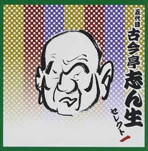 古今亭志ん生［五代目］ / COLEZO!TWIN!： 五代目 古今亭志ん生 セレクト一 [CD]