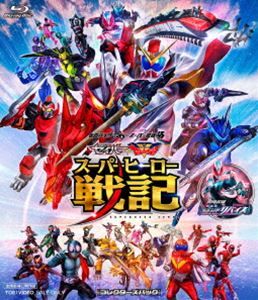 セイバー＋ゼンカイジャー スーパーヒーロー戦記／劇場版 仮面ライダーリバイス コレクターズパック [Blu-ray]