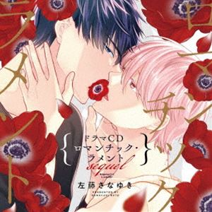 (ドラマCD) シャルムガット・BLドラマCD「ロマンチック・ラメント sequel」（初回限定盤） [CD]