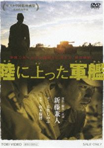 陸に上った軍艦 [DVD]