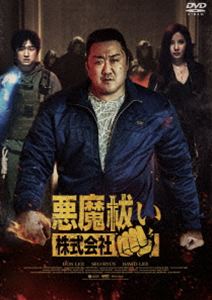 悪魔祓い株式会社 [DVD]