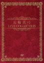 五輪真弓 LIVE COLLECTION DVD