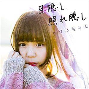 ヒロネちゃん / 目隠し 照れ隠し [CD]