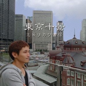 ミドリカワ書房 / 東京十景 [CD]