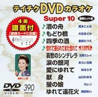 DVD発売日2010/12/15詳しい納期他、ご注文時はご利用案内・返品のページをご確認くださいジャンル趣味・教養その他　監督出演収録時間43分37秒組枚数1商品説明テイチクDVDカラオケ スーパー10（390）収録内容酒の舟／もどり橋／四季の酒／惚れて振られてまた惚れて／哀愁のシンデレラ／涙の銀河／愛にゆれて／献身／螢の娘／ゆれて遠花火商品スペック 種別 DVD JAN 4988004774751 カラー カラー 製作国 日本 販売元 テイチクエンタテインメント登録日2010/10/25