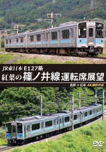 JR東日本 E127系 紅葉の篠ノ井線運転席展望 長野 ⇒ 松