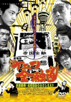 劇場版 ナニワ金融道 灰原勝負！起死回生のおとしまえ!! ◆20%OFF！