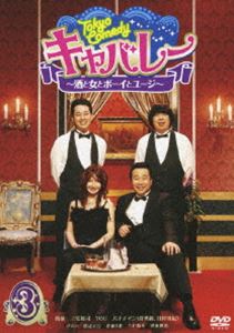 Tokyo Comedy キャバレー 〜 酒と女とボーイとユージ〜 Vol.3 [DVD]