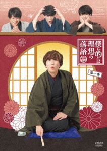 僕ら的には理想の落語 一巻【DVD】 [DVD]