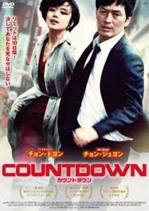 カウントダウン [DVD]