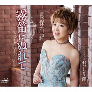 長保有紀 / 霧笛にぬれて [CD]