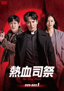 熱血司祭 DVD-BOX1 [DVD]