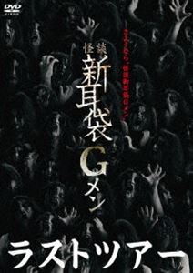 怪談新耳袋Gメン ラスト・ツアー [DVD]