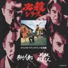 森本太郎とスーパースター 他 / 助け人走る／必殺剣劇人 [CD]