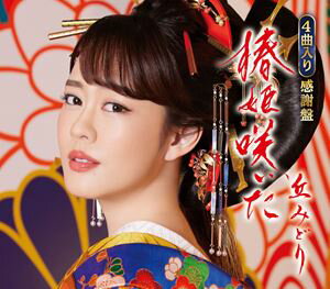 オカミドリ ツバキヒメサイタ サダメモユ ヒノホタル ミドリノケセラセラCD発売日2023/6/28詳しい納期他、ご注文時はご利用案内・返品のページをご確認くださいジャンル邦楽歌謡曲/演歌　アーティスト丘みどり収録時間19分10秒組枚数1商...