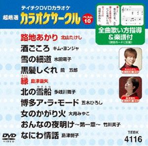DVD発売日2013/7/17詳しい納期他、ご注文時はご利用案内・返品のページをご確認くださいジャンル趣味・教養その他　監督出演収録時間組枚数1商品説明テイチクDVDカラオケ 超厳選 カラオケサークル ベスト10（116）収録内容路地あかり／酒ごころ／雪の細道／黒髪しぐれ／縁／北の雪船／博多ア・ラ・モード／女のかがり火／おんなの夜明け〜第一章〜／なにわ情話商品スペック 種別 DVD JAN 4988004780752 製作国 日本 販売元 テイチクエンタテインメント登録日2013/05/20