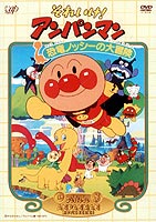 それいけ!アンパンマン 劇場版 恐竜ノッシーの大冒険 [DVD]