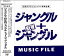 (オリジナル・サウンドトラック) ジャングル＋NEWジャングルMUSIC FILE [CD]