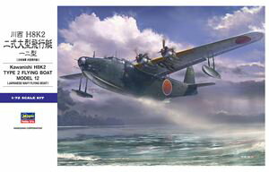1/72 日本海軍 川西航空機 H8K2 二式大型飛行艇 一ニ型 E45 組み立て式プラモデル