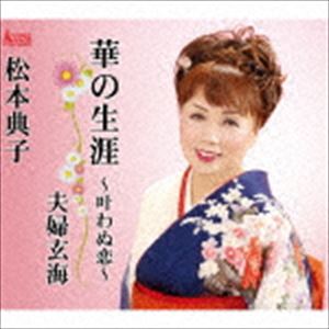 松本典子 / 華の生涯～叶わぬ恋～ [CD]