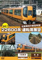 22600系 運転席展望 Vol.1 大阪難波～賢島 [DV